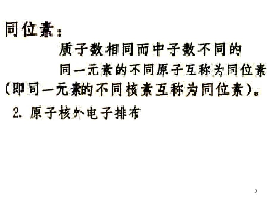 元素周期表归纳与整理_第3页