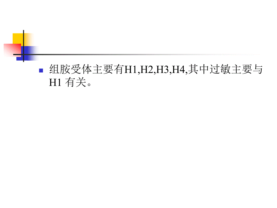 第八章 非镇定抗组胺药_第4页