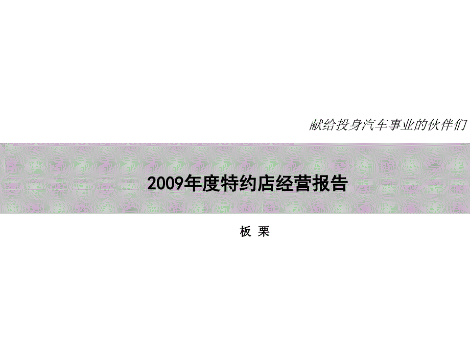 某品牌汽车公司特约店经营报告_第2页