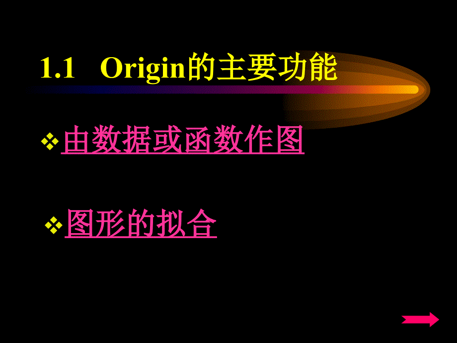 数据分析绘图工具-Origin.ppt_第3页