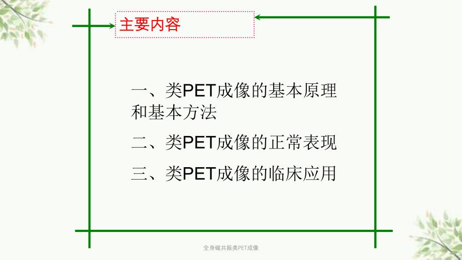 全身磁共振类PET成像课件_第2页