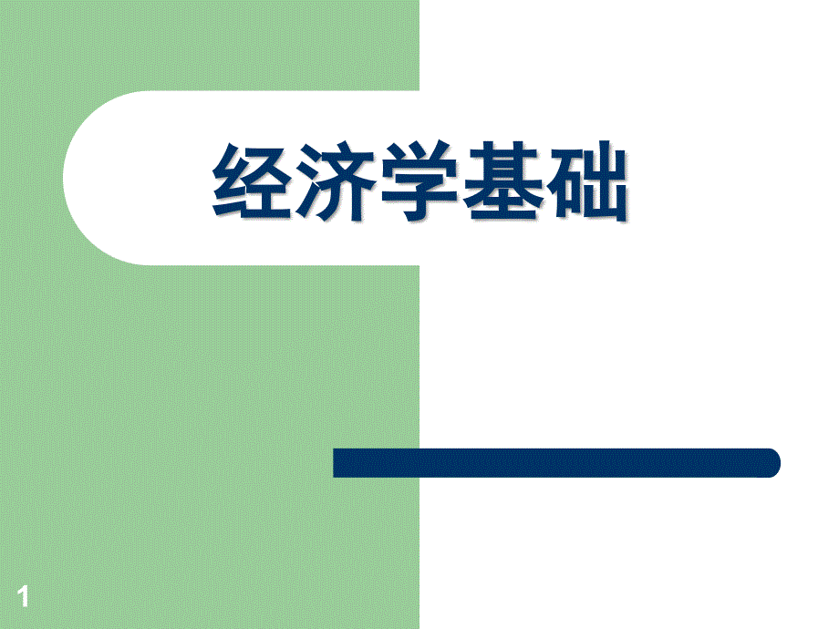 经济学基础BE01概论_第1页