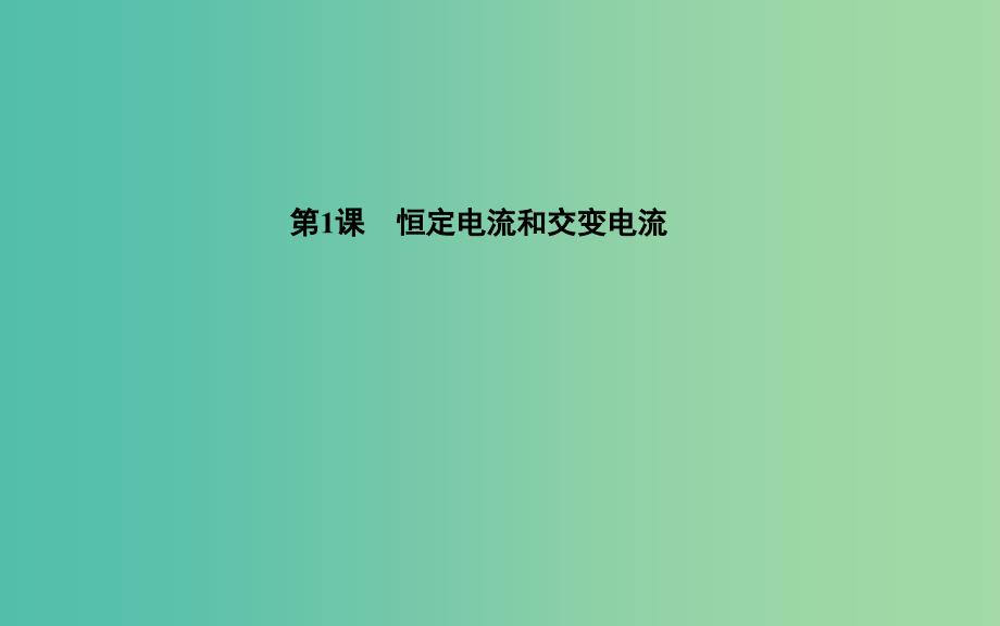 高考物理二轮复习 专题4 第1课 恒定电流和交变电流课件.ppt_第1页