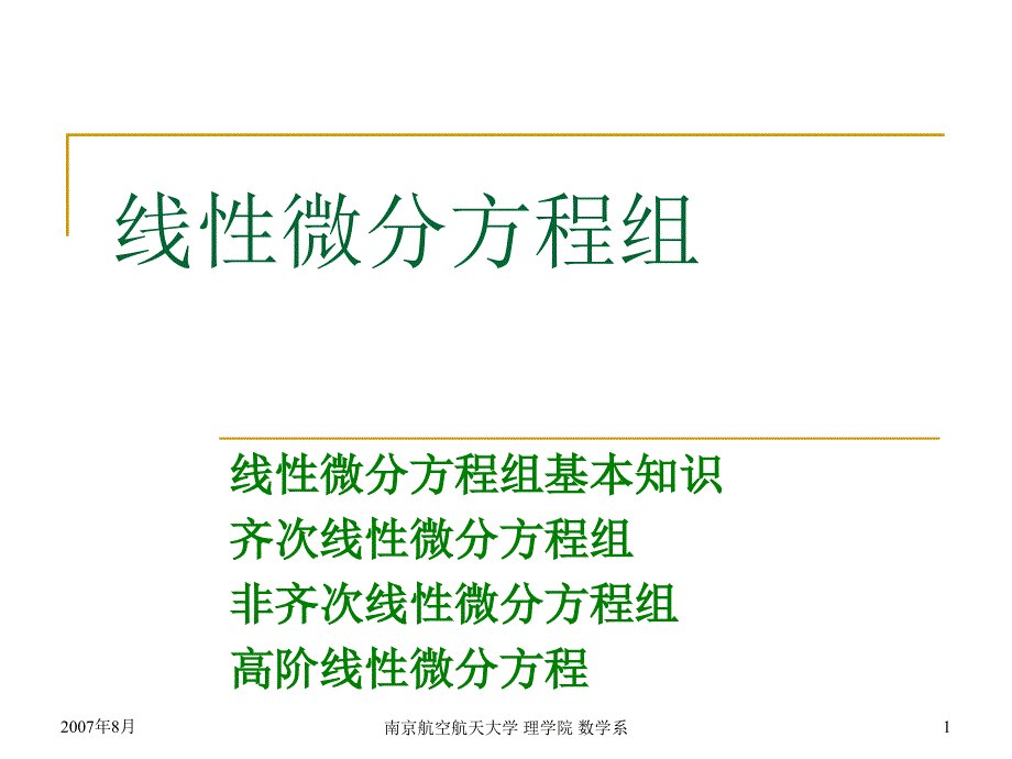 高等数学课件：2 线性微分方程组_第1页