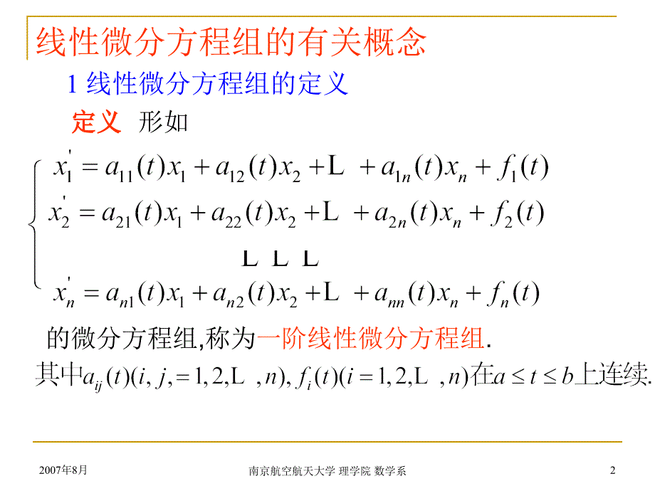 高等数学课件：2 线性微分方程组_第2页