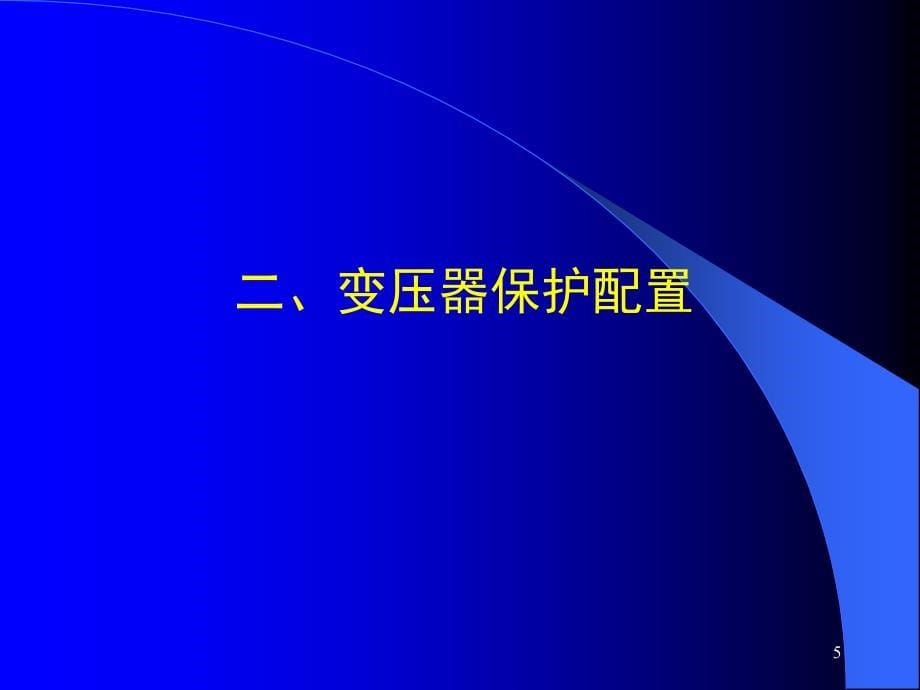 变压器保护课堂PPT_第5页