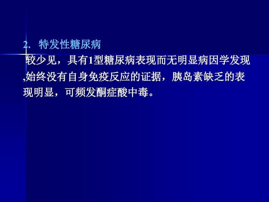 糖尿病及甲亢的合理用药_第5页