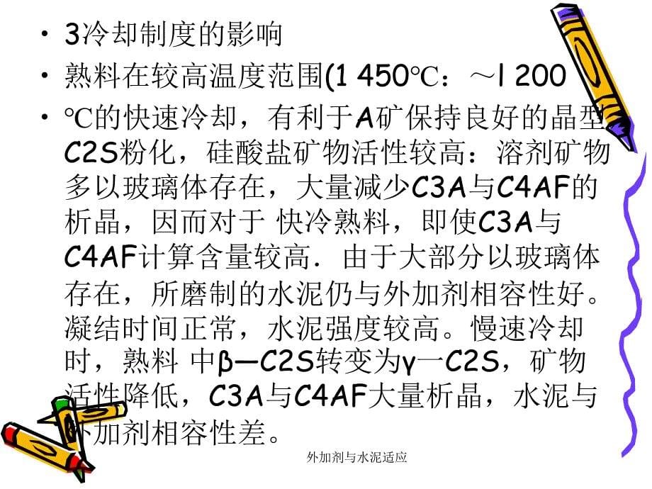 外加剂与水泥适应课件_第5页