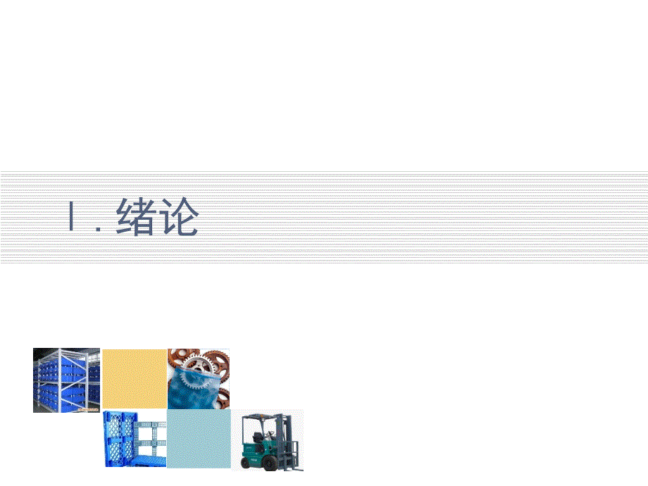 物流技术与装备讲稿正式1章课件_第3页