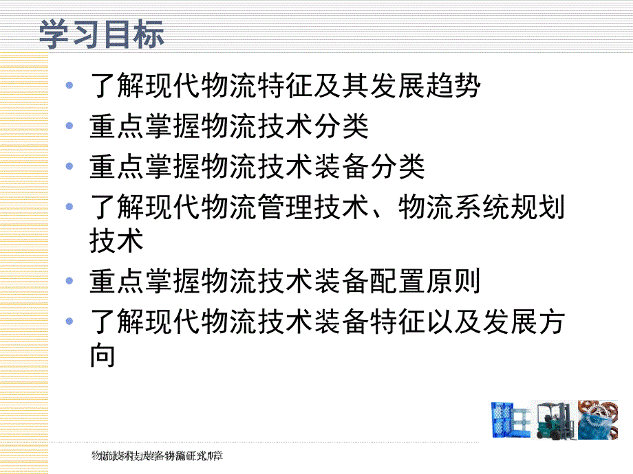 物流技术与装备讲稿正式1章课件_第4页