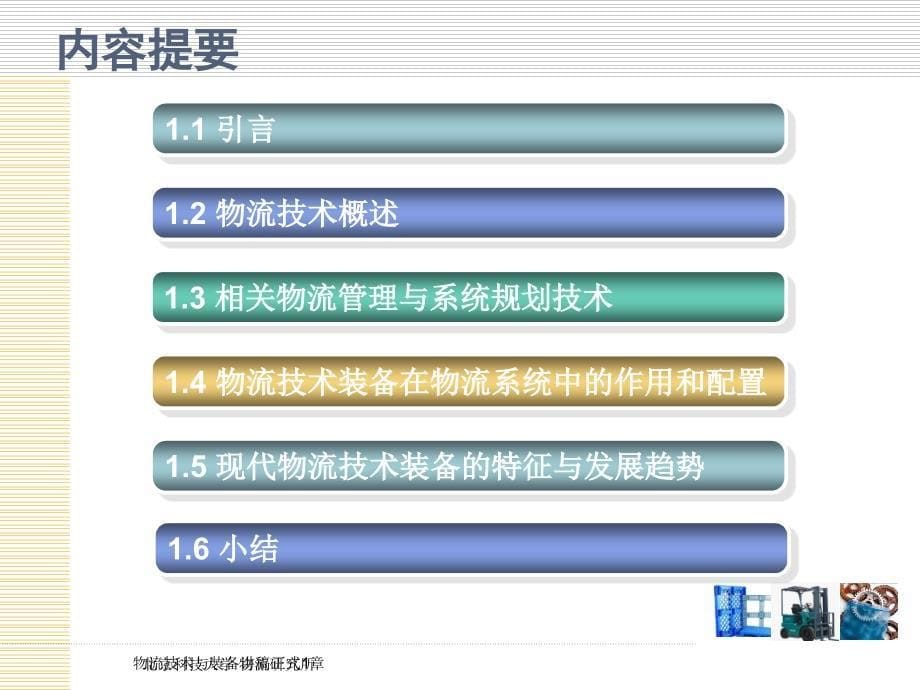 物流技术与装备讲稿正式1章课件_第5页