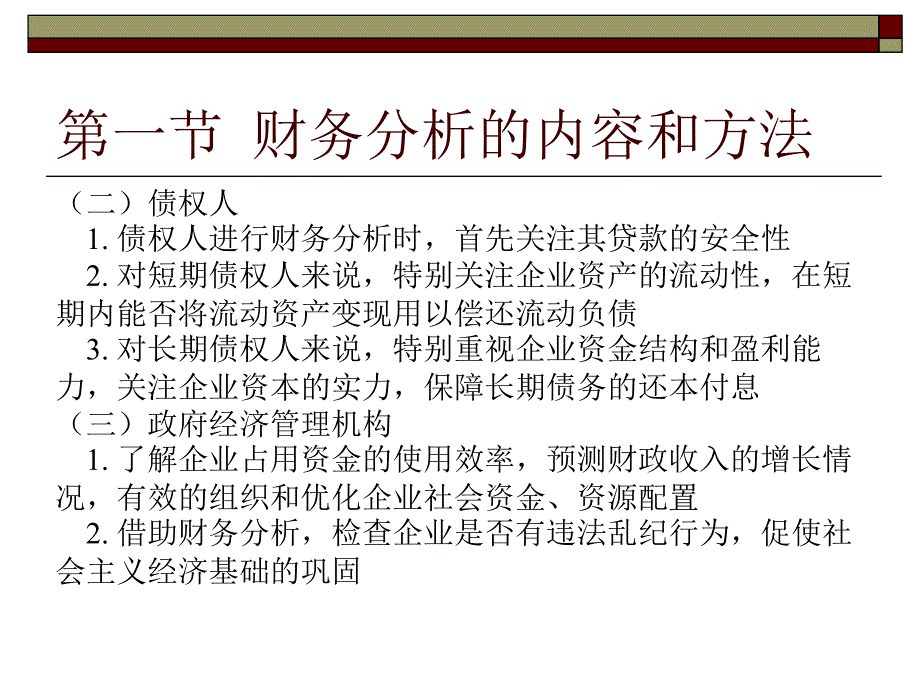 施工企业财务管理第十章__财务分析_第4页