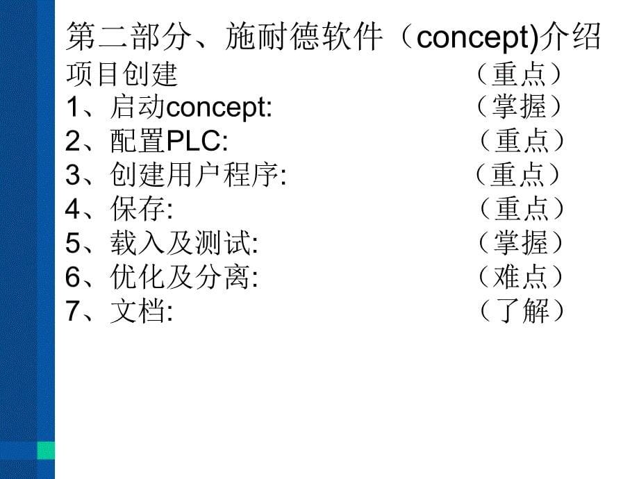 施耐德PLC软硬件技术培训_第5页