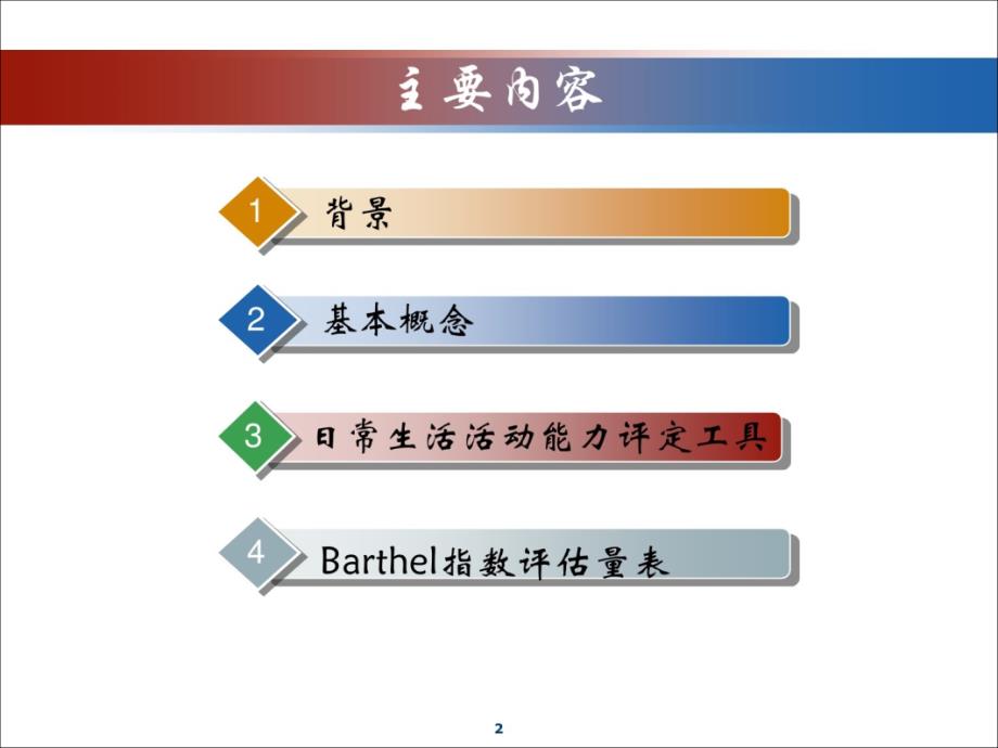 护理分级中Barthel指数评估量表ppt课件_第2页