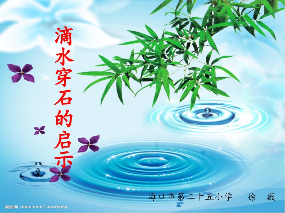 《滴水穿石的启示》课件6-副本_第1页