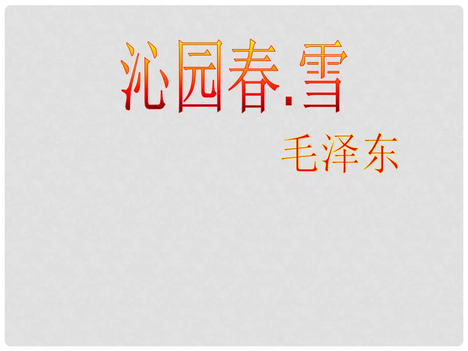 甘肃省民勤县第六中学九年级语文上册 1《沁园雪》课件 新人教版_第1页