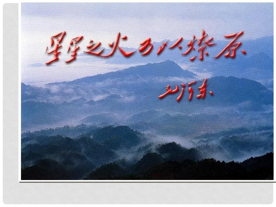 甘肃省民勤县第六中学九年级语文上册 1《沁园雪》课件 新人教版_第5页