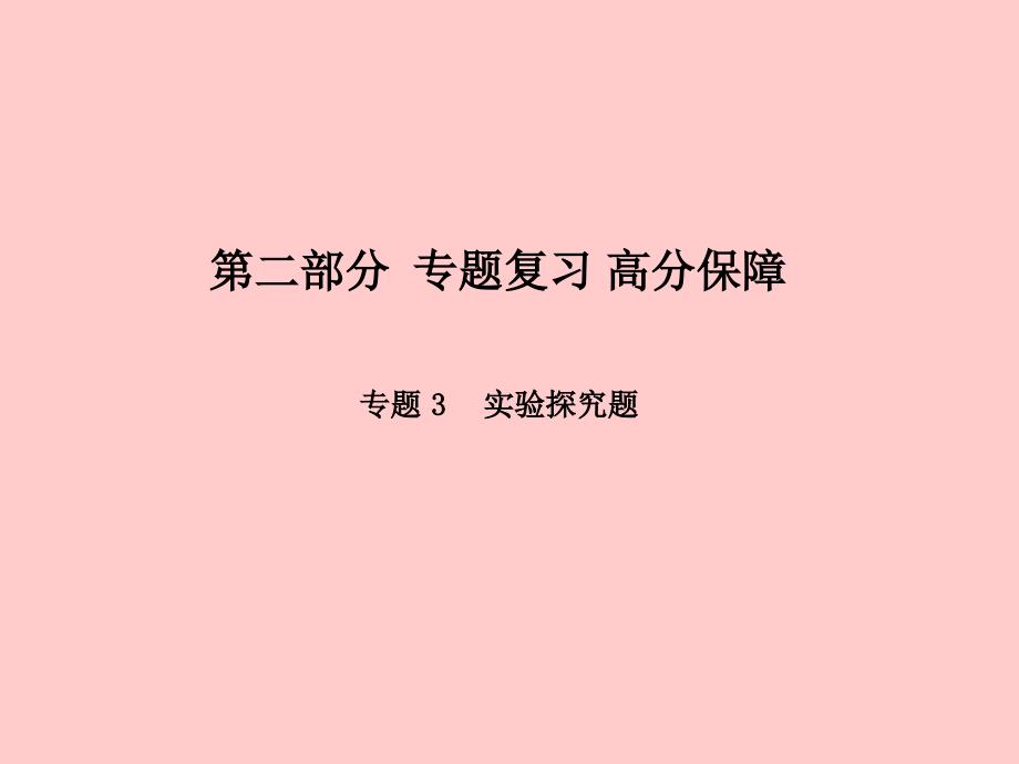 （河北专）中考化学总复习 第二部分 专题复习 高分保障 专题3 实验探究题课件 新人教_第1页