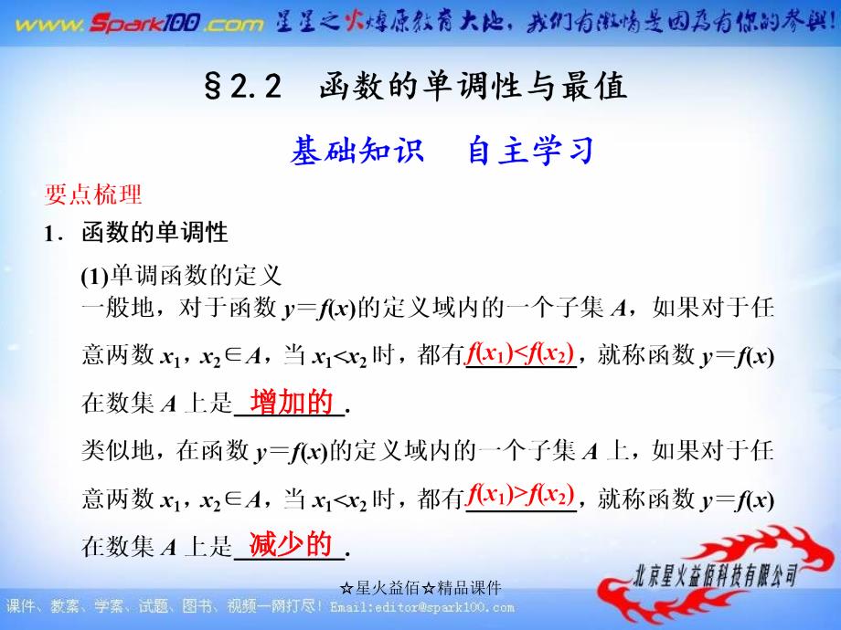 【北师大版数学】步步高大一轮复习课件：2.2 函数的单调性与最值1_第1页