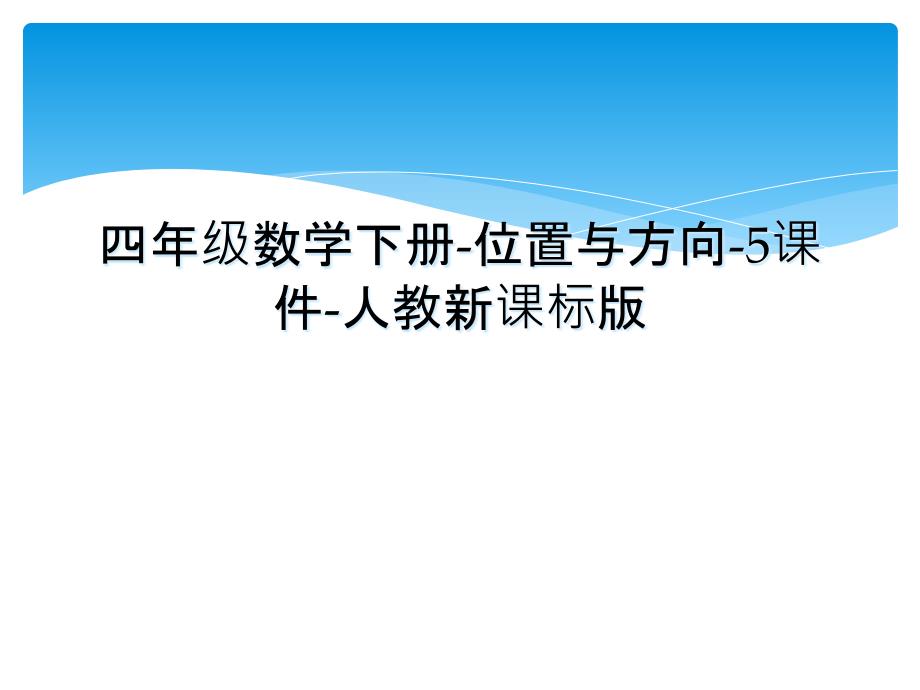 四年级数学下册位置与方向5课件人教新课标版_第1页