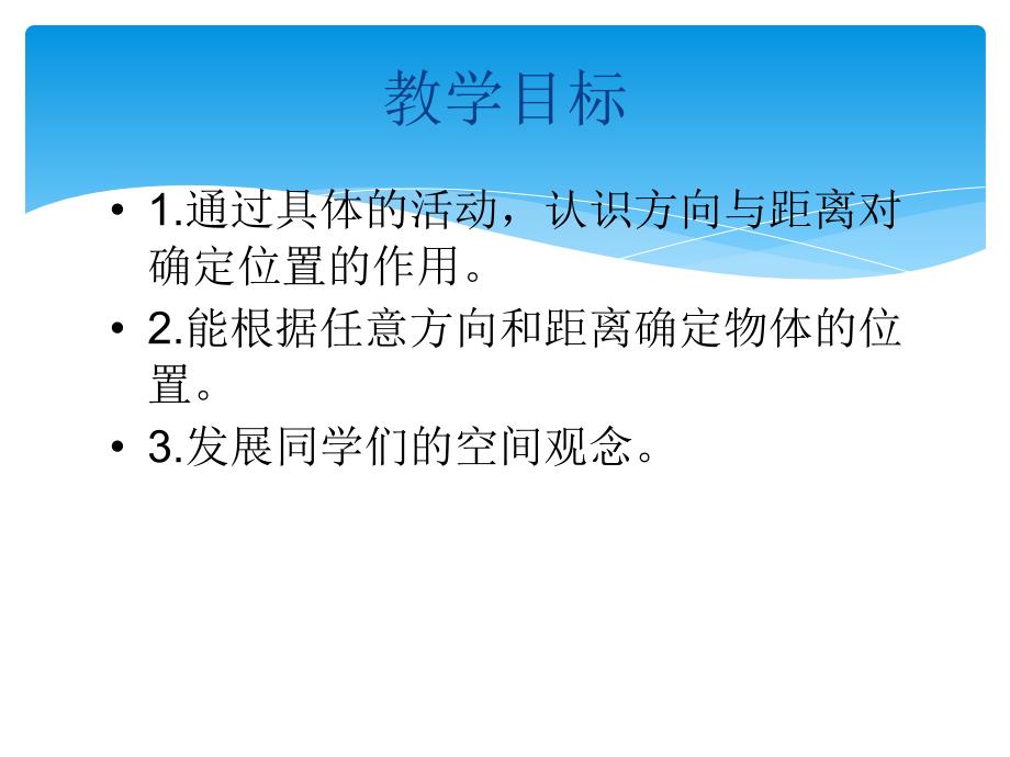 四年级数学下册位置与方向5课件人教新课标版_第2页