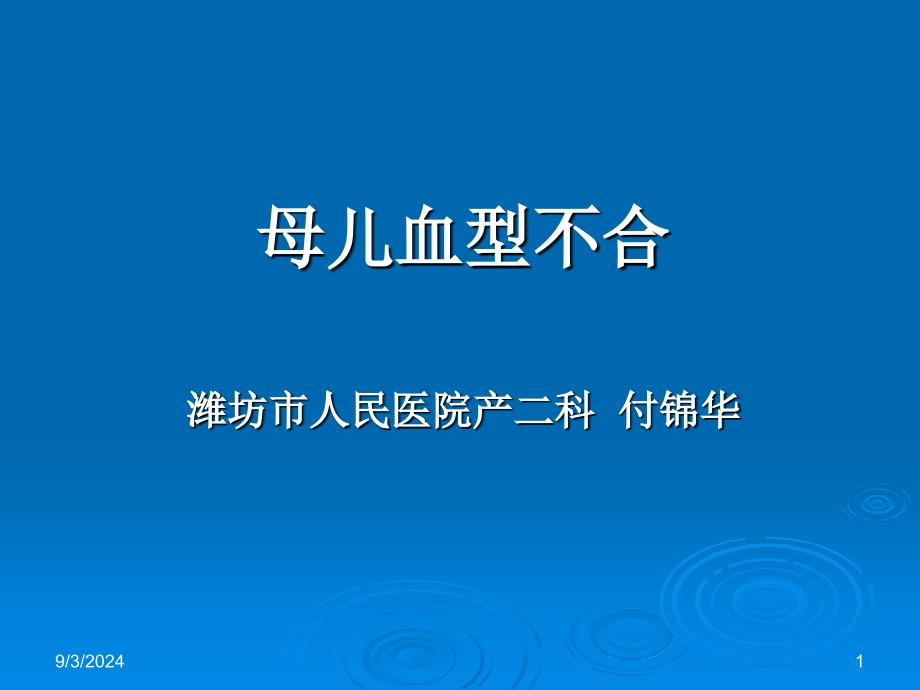 母儿血型不和的原理 Rh1_第1页