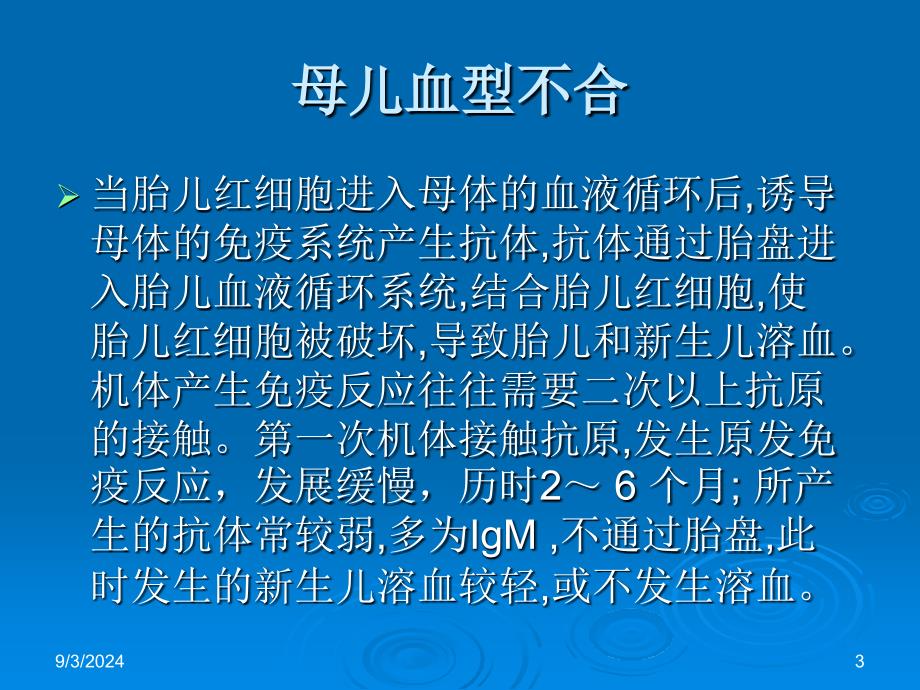 母儿血型不和的原理 Rh1_第3页