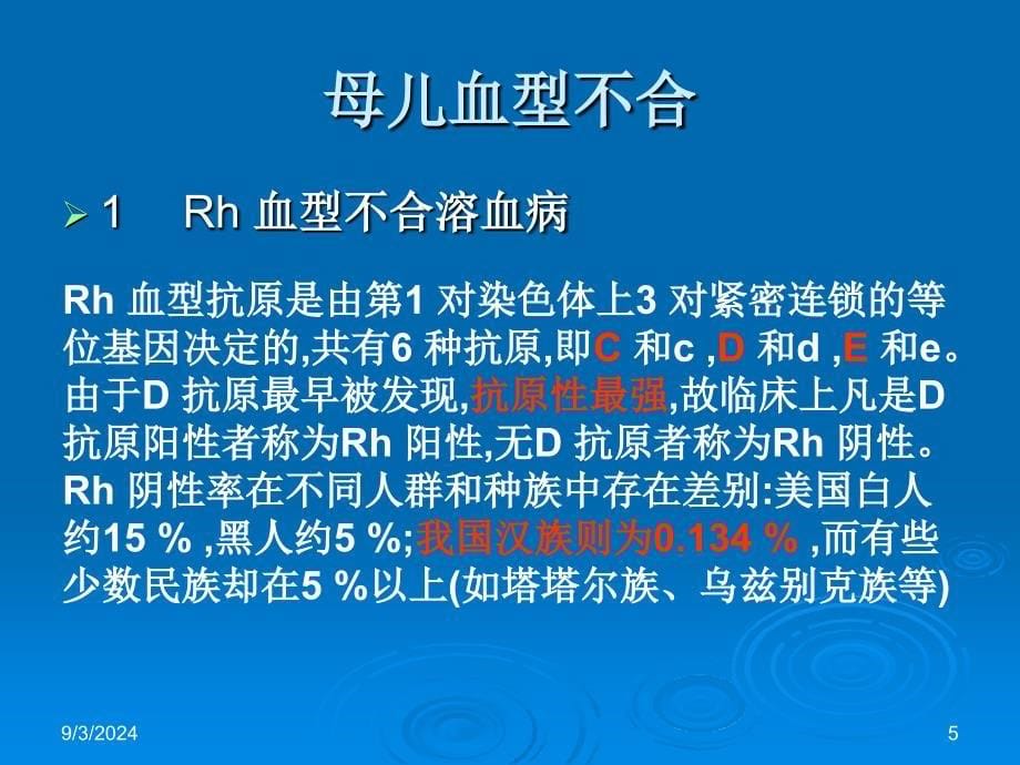 母儿血型不和的原理 Rh1_第5页