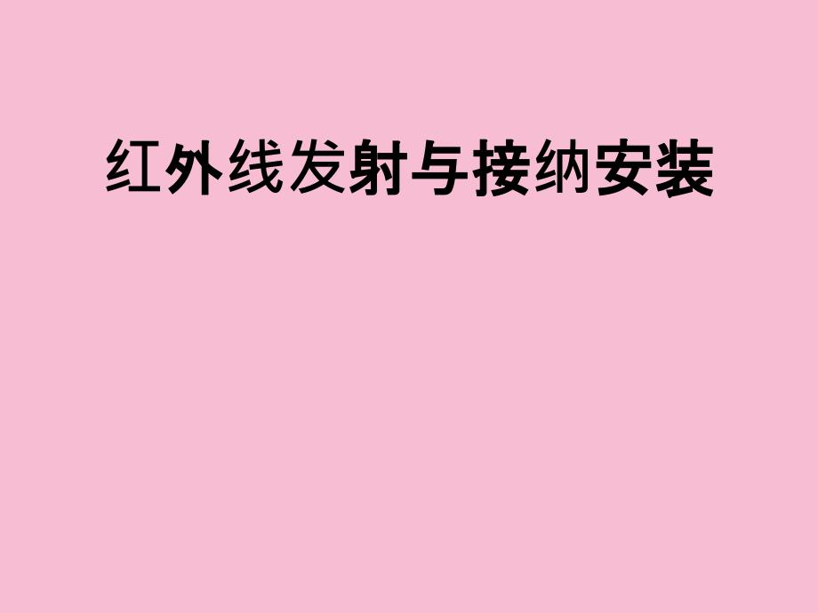 红外线发射接收装置ppt课件_第1页