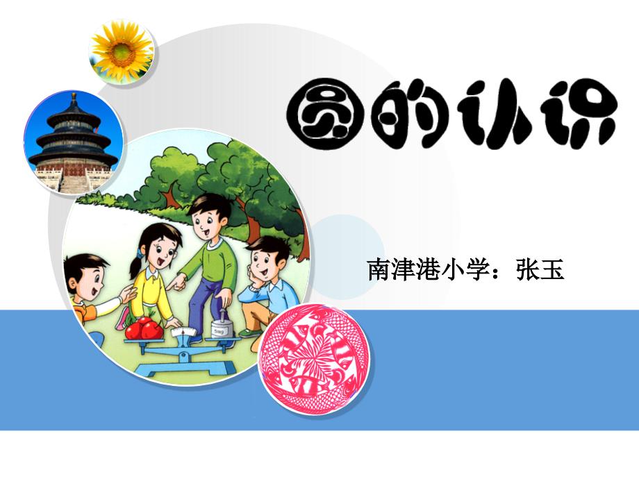 圆的认识(小学数学PPT课件)_第1页