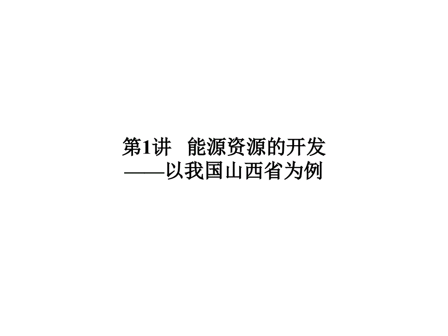 高三一轮复习能源资源的开发_第1页