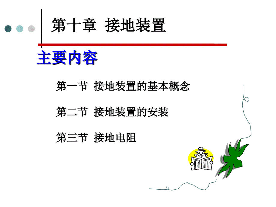 第十章接地装置_第1页