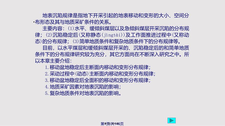 ch地表沉陷的一般规律实用实用教案_第1页