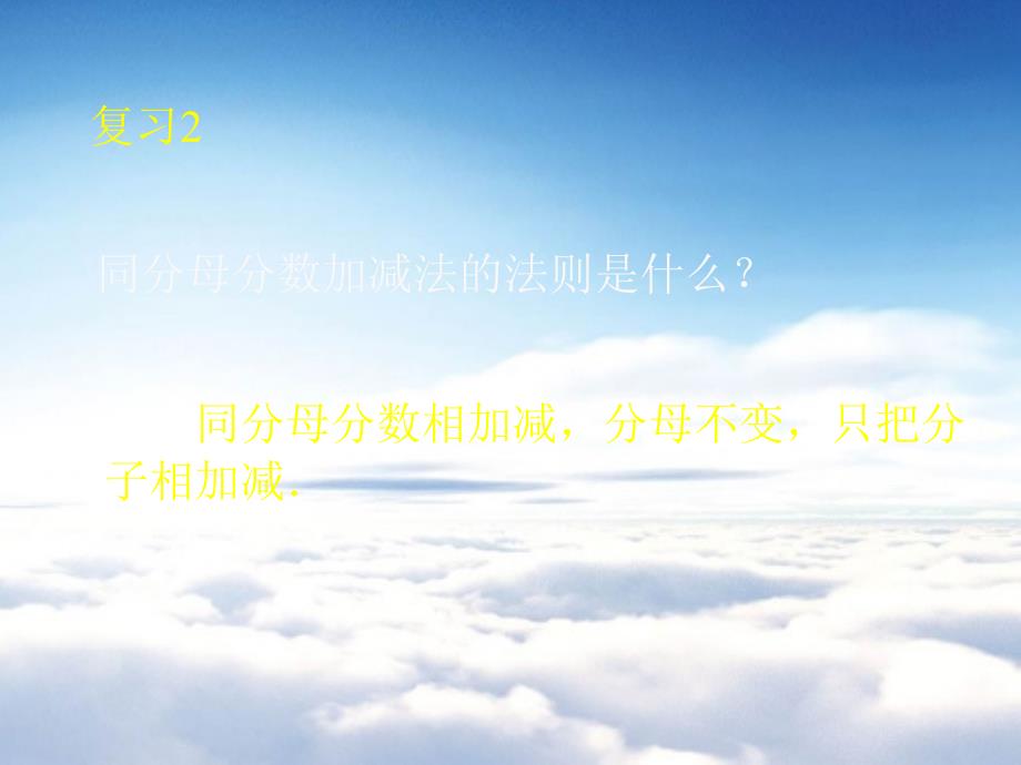 【西师大版】数学五年级下册：4.1异分母分数加减法ppt课件4_第4页