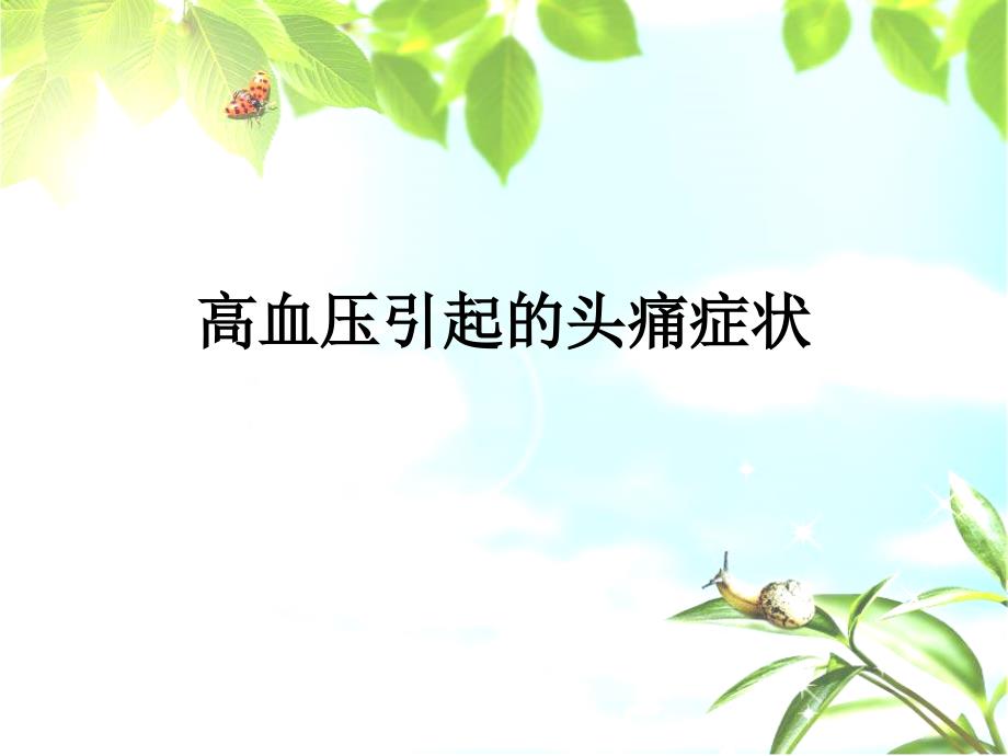 高血压引起的头痛症状.ppt_第1页