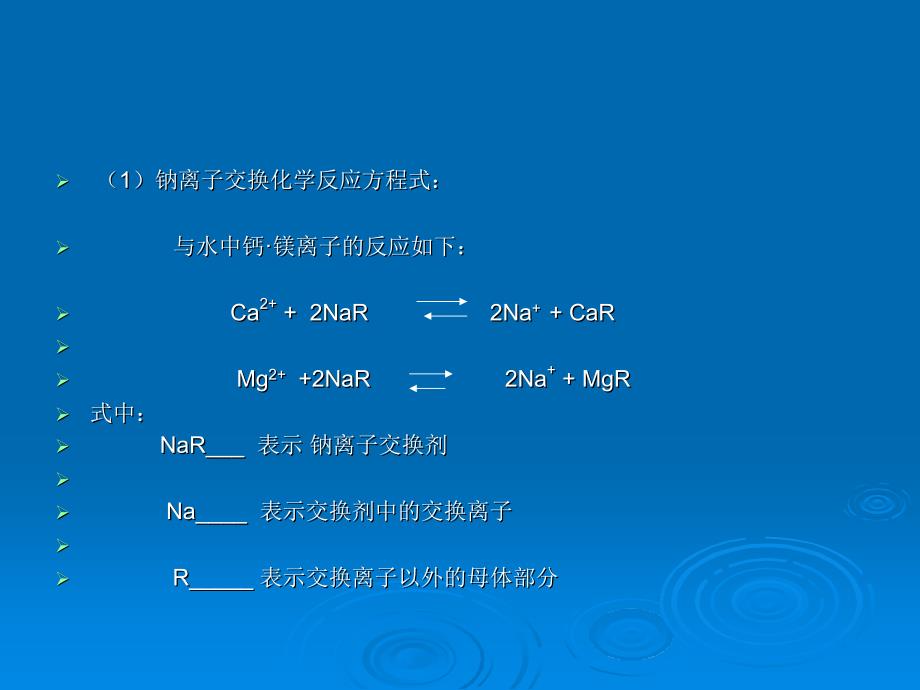 交换水处理的基本原理_第4页