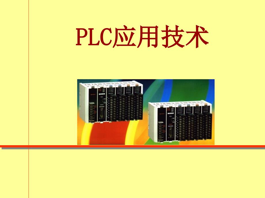 PLC应用技术PLC电气控制技术课件最完美版_第1页