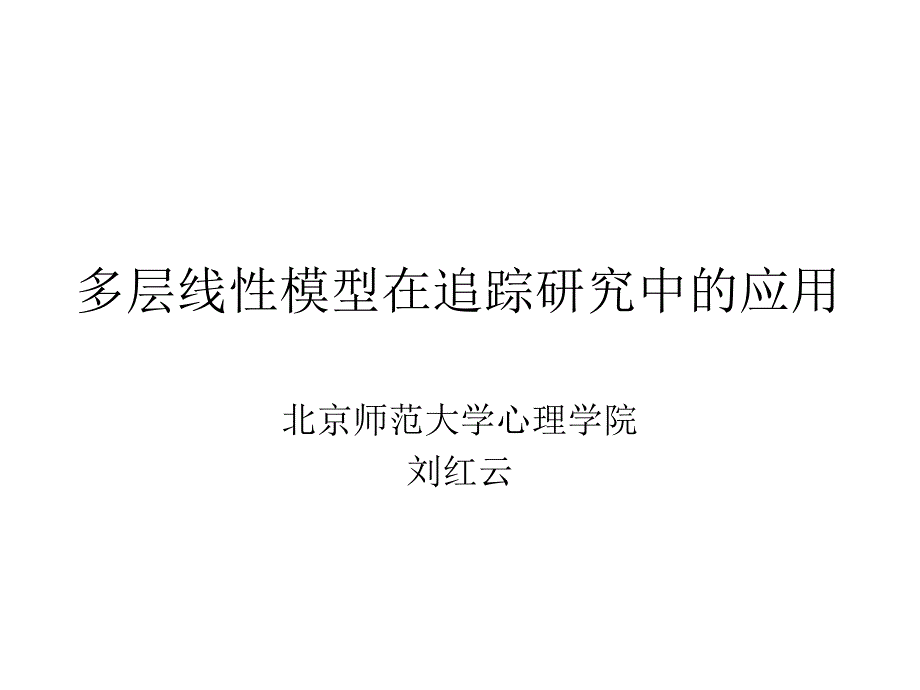 多层线性模型PPT课件_第1页