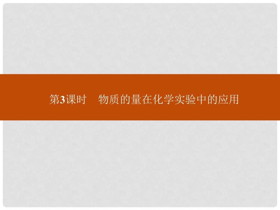 高中化学 1.2.3物质的量在化学实验中的应用课件 新人教版必修1_第1页