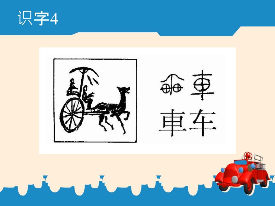 苏教版一年级下册语文识字4(最新版)车字旁.ppt_第1页