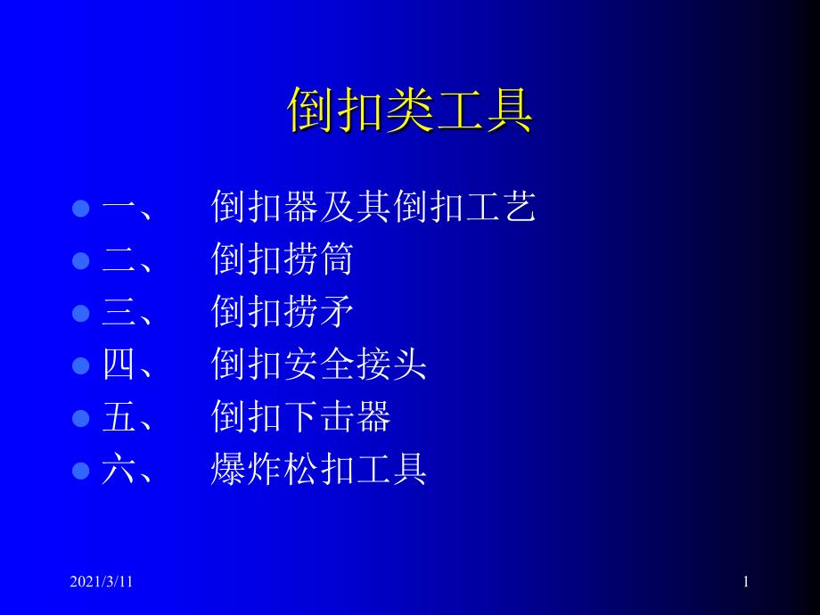 井下倒扣类工具_第1页