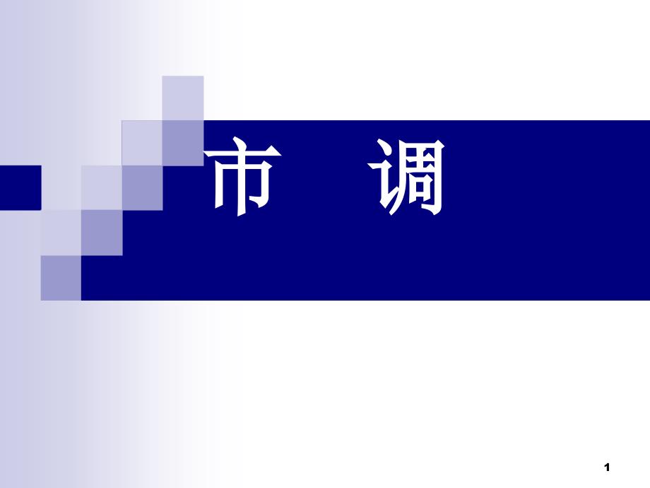 《超市市调方法》PPT课件_第1页