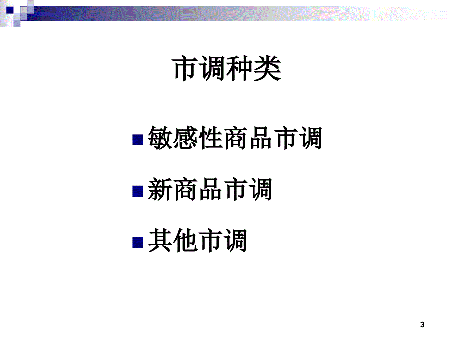 《超市市调方法》PPT课件_第3页