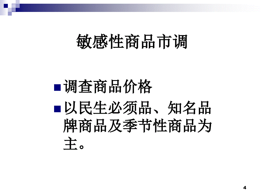 《超市市调方法》PPT课件_第4页