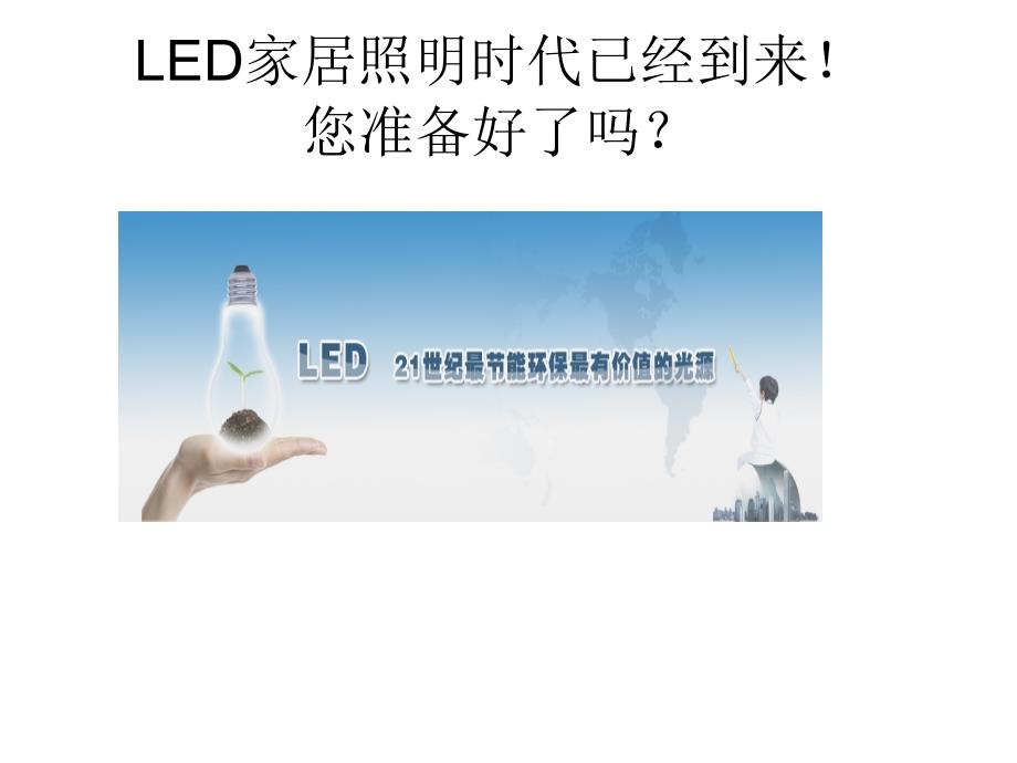 LED照明海报内容要点课件_第1页