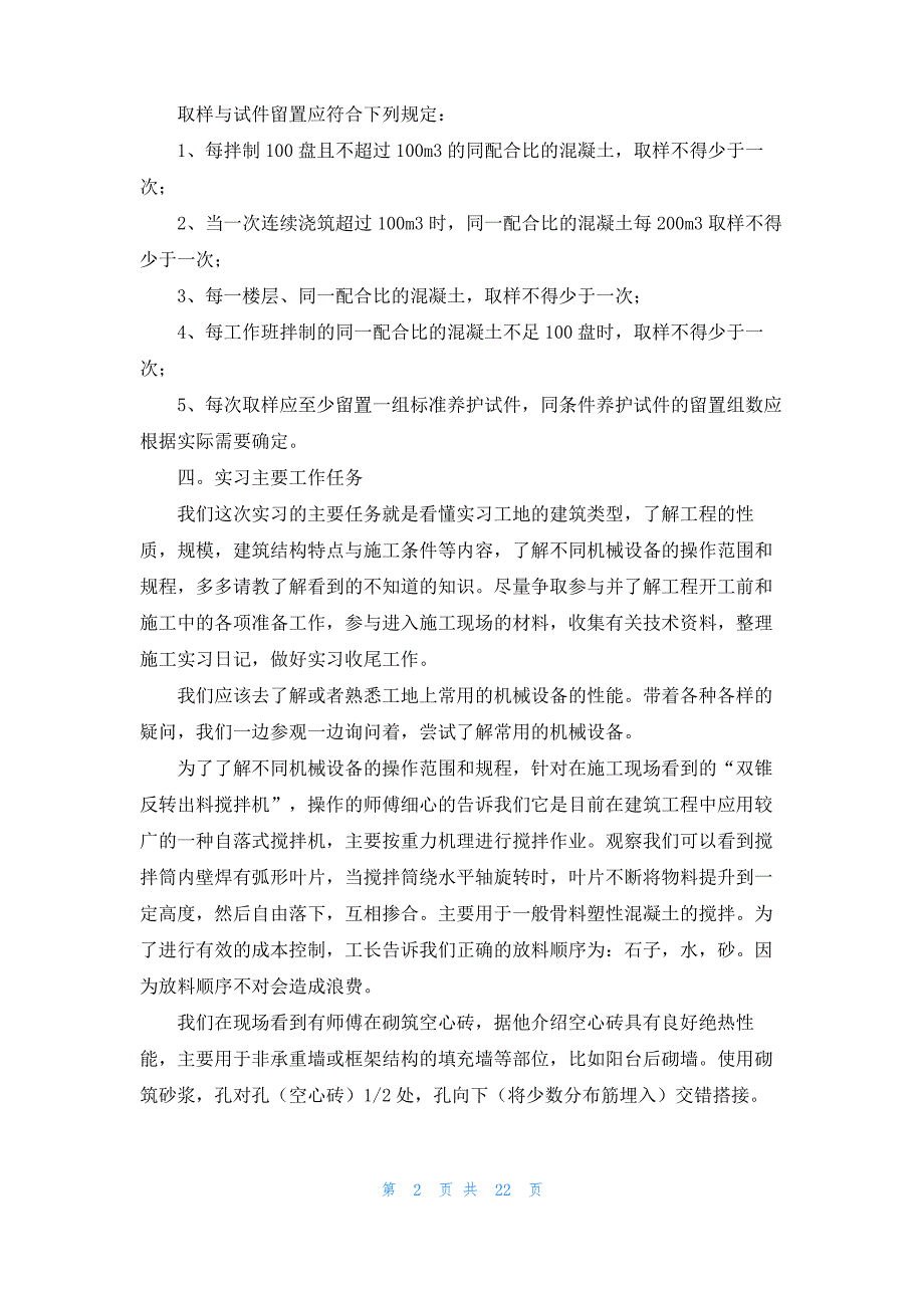 工程类实习报告模板汇编6篇_第2页