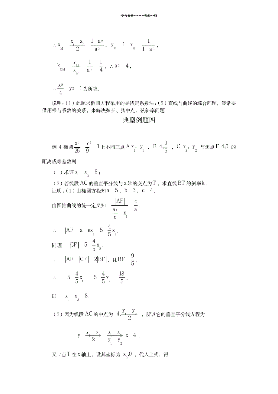 2023年椭圆的简单几何性质典型例题_第4页