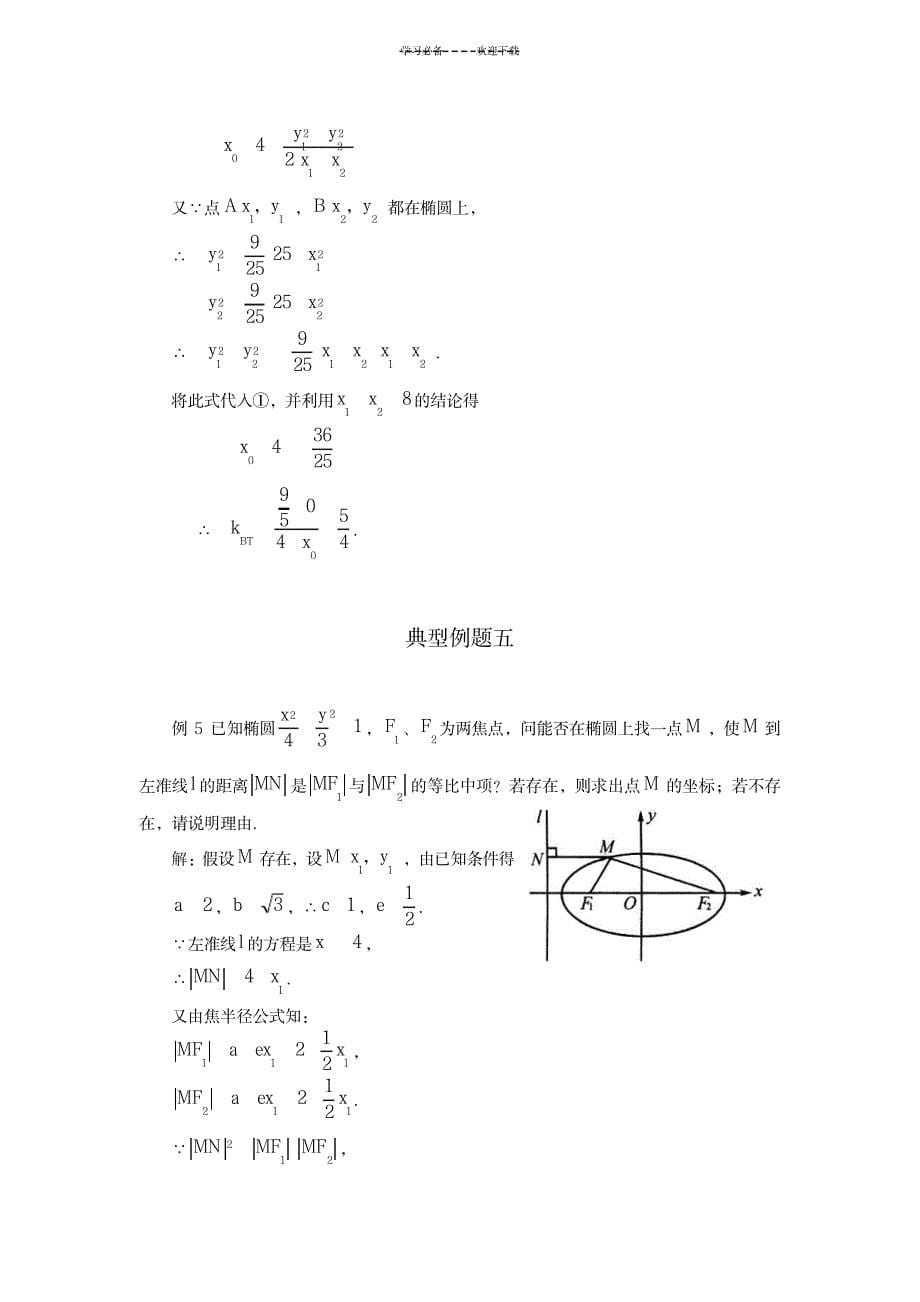 2023年椭圆的简单几何性质典型例题_第5页