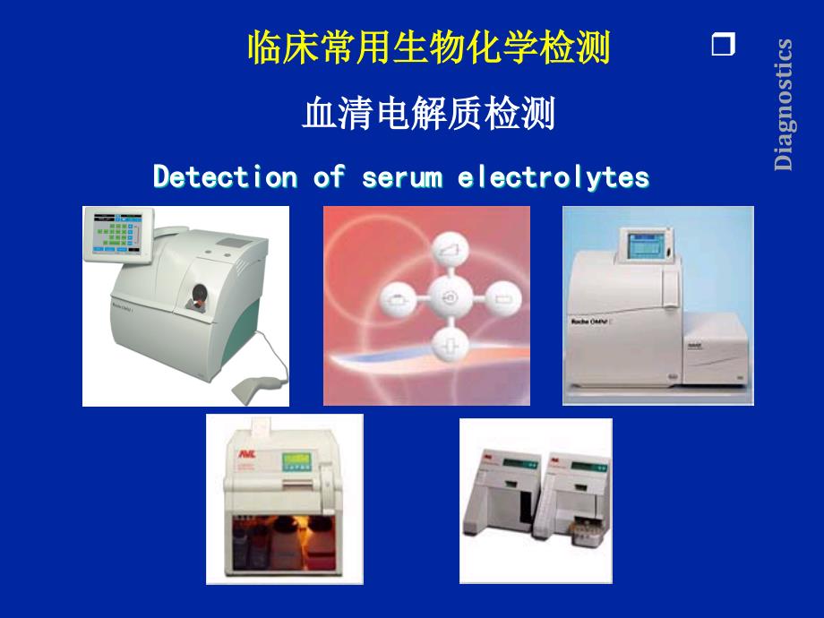 临床常用生物化学检测血清电解质检测PPT课件_第1页