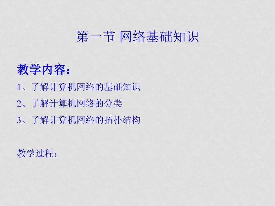 初中信息技术第一节 网络基础知识课件_第3页